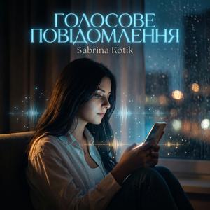 Голосове повідомлення