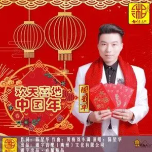 欢天喜地中国年(Remix版)