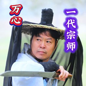 万心 一代宗师 伴奏