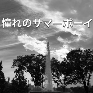 憧れのサマーボーイ