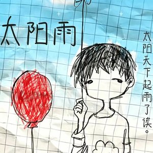 天真我以为