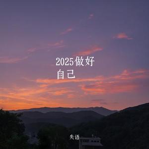 2025做好自己