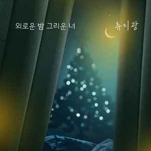 외로운 밤 그리운 너 (Inst.)