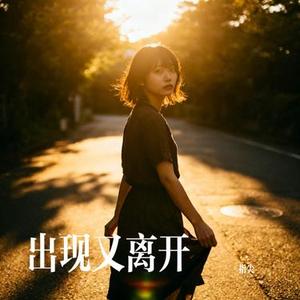 出现又离开 (Cover 梁博)
