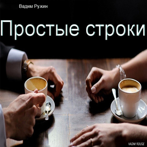 Простые строки