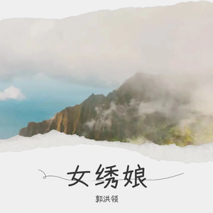 女绣娘