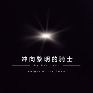冲向黎明的骑士（Knight of the Dawn)