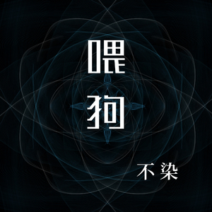 喂狗