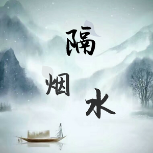 隔烟水（Cover 特曼&玄觞）
