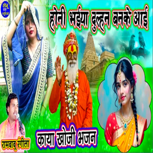 Kayakhoji Bhajan Honi Bhaiya Dulhan Banke Aai