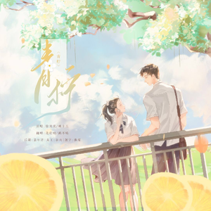 青柠（北欢生贺版）