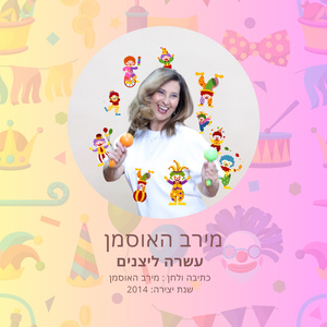 עשרה ליצנים