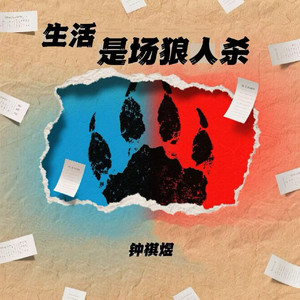 生活是场狼人杀