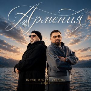 Армения (Instrumental Version)
