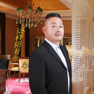 这样陪着你 伴奏