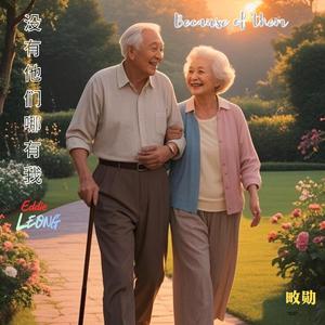 没有他们哪有我 Because Of Them