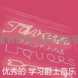 有趣学习时间情怀