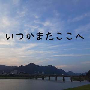 いつかまたここへ