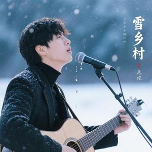 雪花是故乡的眼泪