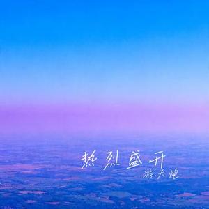 热烈盛开 (Remix)