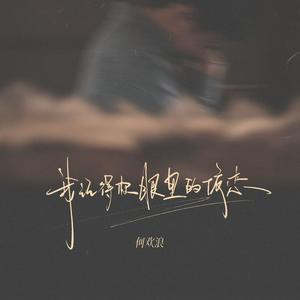 我记得你眼里的依恋 (徘徊在起风的午夜)