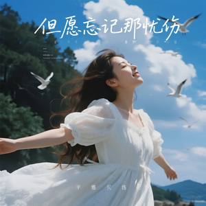 但愿忘记那忧伤