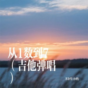 从1数到7(弹唱)