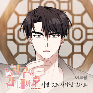 이런 것도 사랑인 건가요