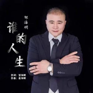 谁的人生 (伴奏)