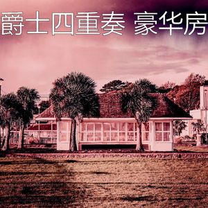 一尘不染大事记印象数