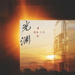 光渊