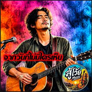 จากวันที่ไม่มีใครเห็น