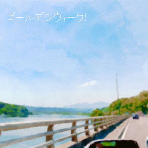 ゴールデンウィーク！