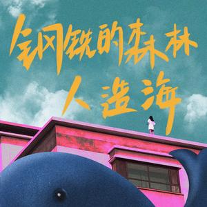 钢铁的森林 人造海 伴奏