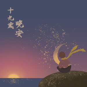十九岁晚安 (新版)