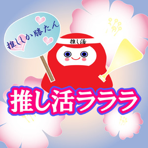 推し活ラララ