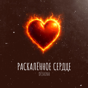 Раскалённое сердце