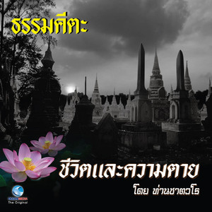 ธรรมะคีตะ ชุด ชีวิตและความตาย (Full)