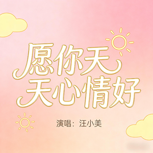 愿你天天心情好