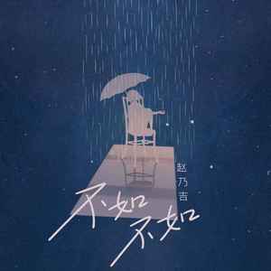 不如不如 (DJ阿本版)