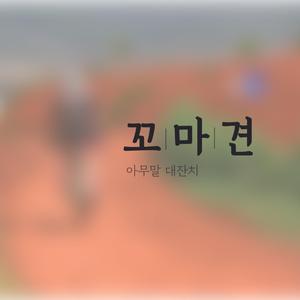 아무말대잔치
