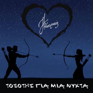 Toxotis gia mia nychta (feat. Smeros Michael)