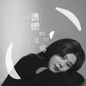 遗憾的过客 (0.9X)