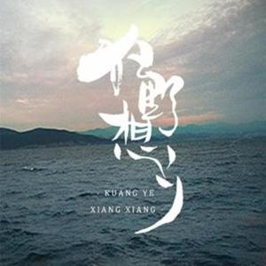 狂野想乡（Cover 西瓜Jun）