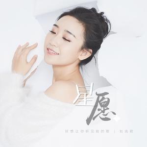 星愿（童声版）
