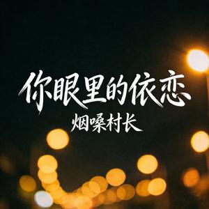 你眼里的依恋