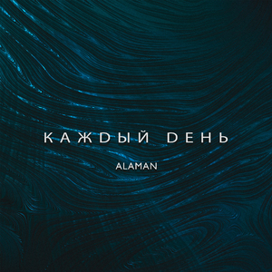 Каждый день