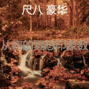 抚慰的瑜珈回忆