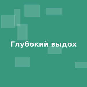 Глубокий выдох