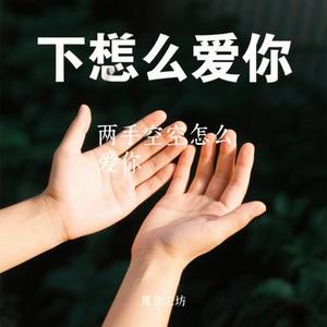 两手空空怎么爱你 (Cover 烟嗓船长)